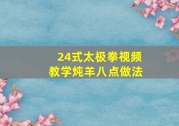 24式太极拳视频教学炖羊八点做法