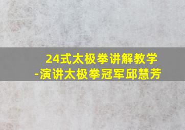 24式太极拳讲解教学-演讲太极拳冠军邱慧芳