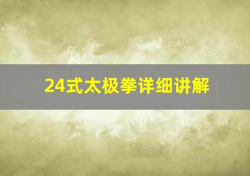 24式太极拳详细讲解