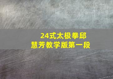 24式太极拳邱慧芳教学版第一段