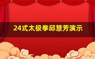 24式太极拳邱慧芳演示