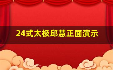 24式太极邱慧正面演示