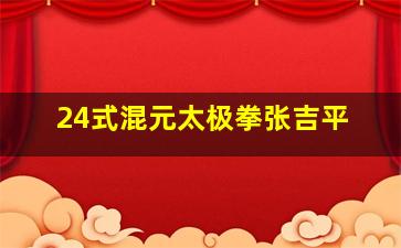 24式混元太极拳张吉平