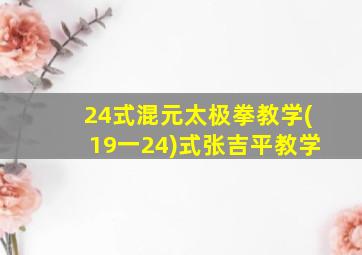 24式混元太极拳教学(19一24)式张吉平教学