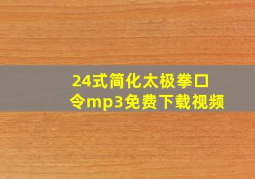 24式简化太极拳口令mp3免费下载视频