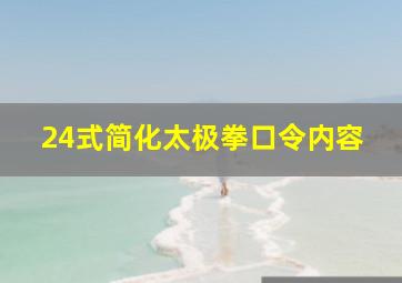 24式简化太极拳口令内容