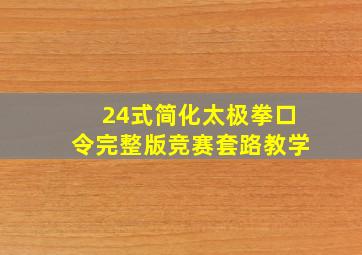 24式简化太极拳口令完整版竞赛套路教学