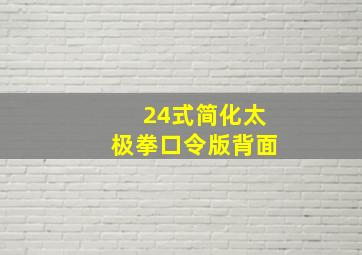 24式简化太极拳口令版背面