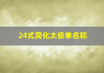 24式简化太极拳名称