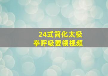 24式简化太极拳呼吸要领视频