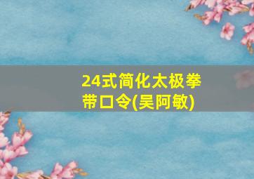 24式简化太极拳带口令(吴阿敏)