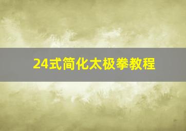 24式简化太极拳教程