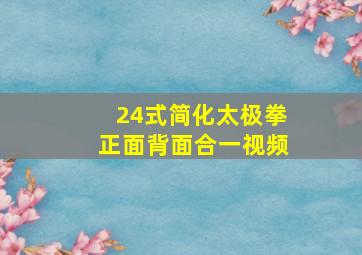 24式简化太极拳正面背面合一视频