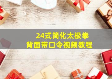 24式简化太极拳背面带口令视频教程