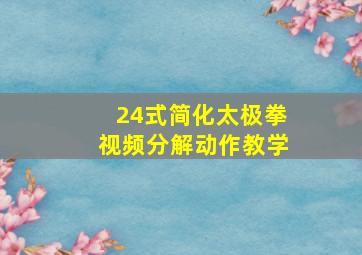 24式简化太极拳视频分解动作教学