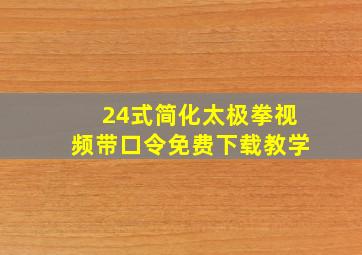 24式简化太极拳视频带口令免费下载教学