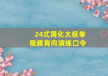 24式简化太极拳视频背向演练口令