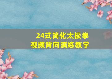 24式简化太极拳视频背向演练教学