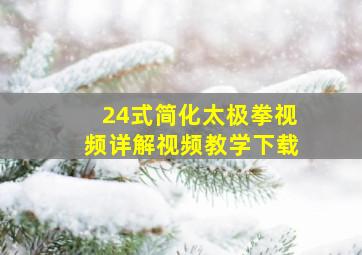 24式简化太极拳视频详解视频教学下载