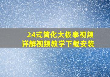 24式简化太极拳视频详解视频教学下载安装