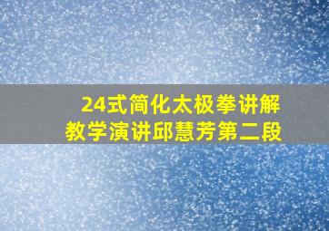 24式简化太极拳讲解教学演讲邱慧芳第二段