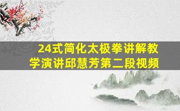 24式简化太极拳讲解教学演讲邱慧芳第二段视频