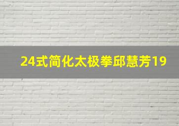 24式简化太极拳邱慧芳19