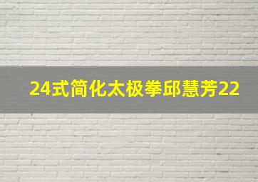 24式简化太极拳邱慧芳22