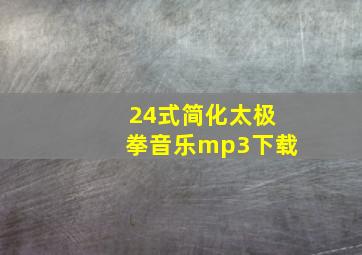 24式简化太极拳音乐mp3下载