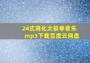 24式简化太极拳音乐mp3下载百度云网盘