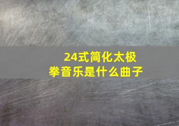 24式简化太极拳音乐是什么曲子