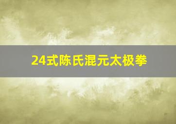 24式陈氏混元太极拳