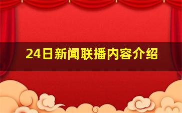 24日新闻联播内容介绍