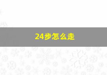 24步怎么走