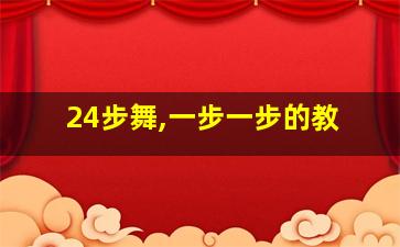 24步舞,一步一步的教