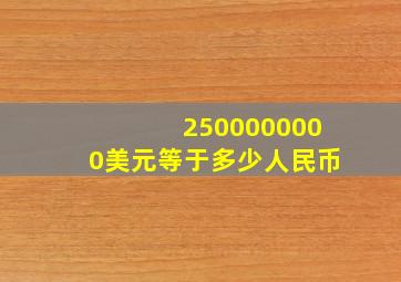 2500000000美元等于多少人民币