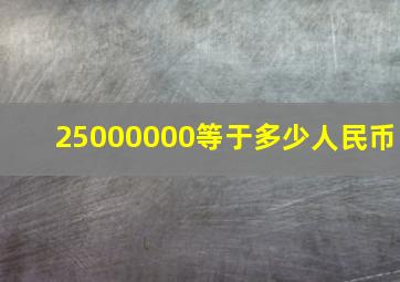 25000000等于多少人民币