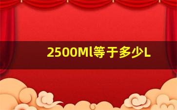 2500Ml等于多少L