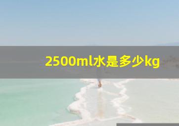 2500ml水是多少kg