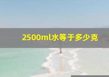 2500ml水等于多少克