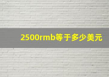 2500rmb等于多少美元