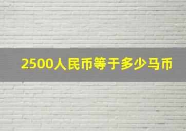 2500人民币等于多少马币