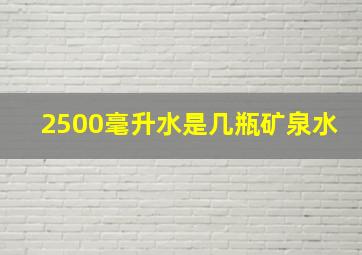 2500毫升水是几瓶矿泉水