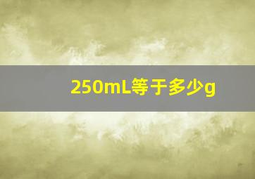 250mL等于多少g