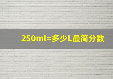 250ml=多少L最简分数