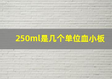 250ml是几个单位血小板