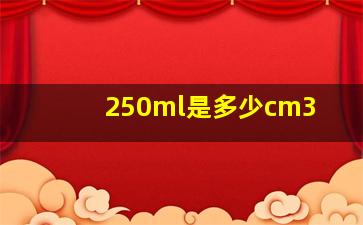 250ml是多少cm3