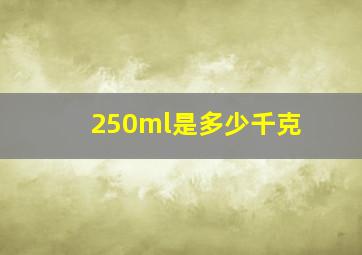 250ml是多少千克