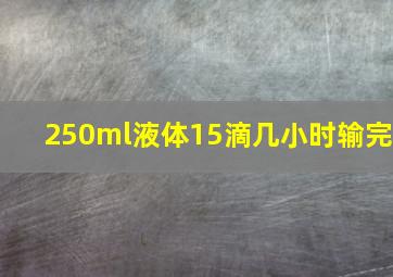 250ml液体15滴几小时输完