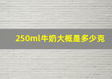 250ml牛奶大概是多少克